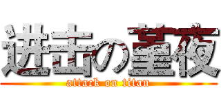 进击の堇夜 (attack on titan)
