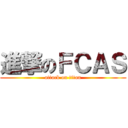 進撃のＦＣＡＳ (attack on titan)