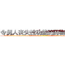 令男人丧失性功能的药物有用吗 (令男人丧失性功能的药物有用吗【电-186x2687x6963-Q278180069元-吉-药-业】我们做的是长期生意,靠的是老客户长期支持 http://sngk.net/T7leWs
)