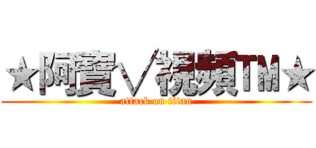 ★阿寶√視頻™★ (attack on titan)
