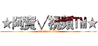 ★阿寶√視頻™★ (attack on titan)
