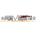 ★阿寶√視頻™★ (attack on titan)