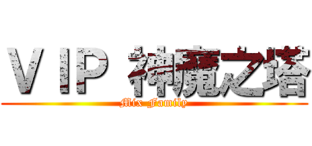 ＶＩＰ 神魔之塔 (Mix Family)