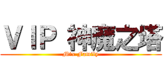 ＶＩＰ 神魔之塔 (Mix Family)
