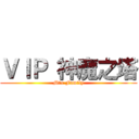 ＶＩＰ 神魔之塔 (Mix Family)