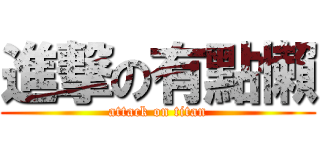 進撃の有點懶 (attack on titan)
