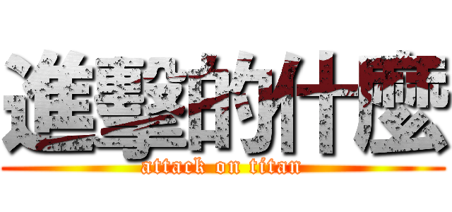 進擊的什麼 (attack on titan)