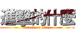 進擊的什麼 (attack on titan)