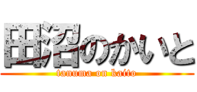 田沼のかいと (tanuma on kaito)