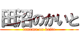 田沼のかいと (tanuma on kaito)