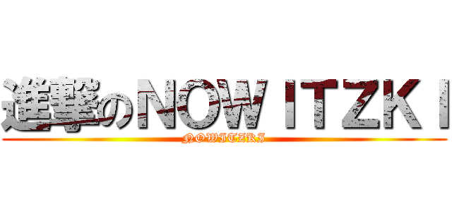 進撃のＮＯＷＩＴＺＫＩ (NOWITZKI)