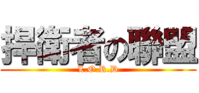 捍衛者の聯盟 (L.O.R.D)