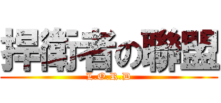 捍衛者の聯盟 (L.O.R.D)