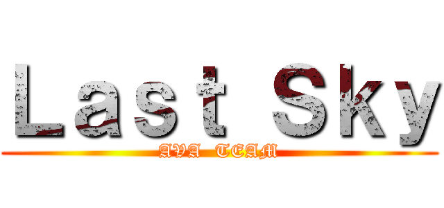 Ｌａｓｔ Ｓｋｙ (AVA  TEAM)