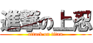進撃の上忍 (attack on titan)