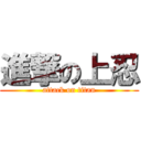 進撃の上忍 (attack on titan)