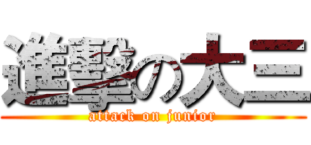 進擊の大三 (attack on junior)