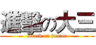 進擊の大三 (attack on junior)