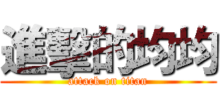 進擊的均均 (attack on titan)