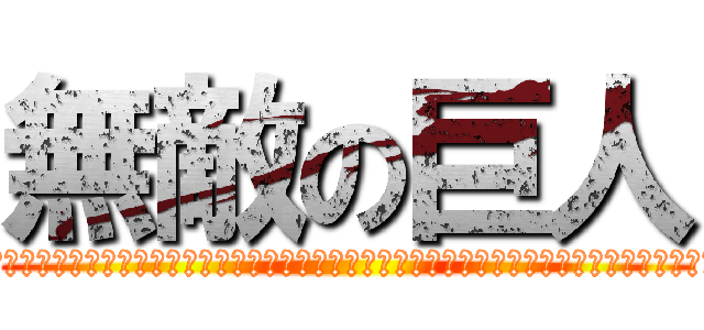 無敵の巨人 (ああああああああああああああああああああああああああああああああああああああああああああああ)