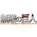 無敵の巨人 (ああああああああああああああああああああああああああああああああああああああああああああああ)