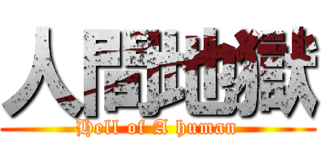 人間地獄 (Hell of A human)