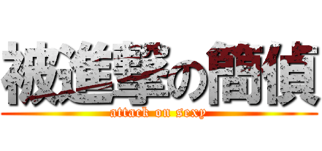 被進撃の簡偵 (attack on sexy)