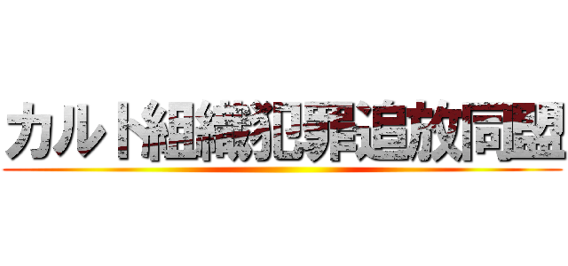 カルト組織犯罪追放同盟 ()