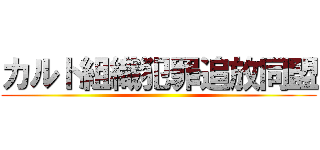 カルト組織犯罪追放同盟 ()