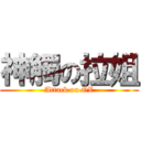 神觸の拉姐 (Attack on OZ)