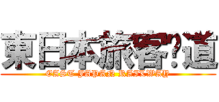 東日本旅客鉃道 (EAST JAPAN RAILWAY)