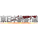 東日本旅客鉃道 (EAST JAPAN RAILWAY)