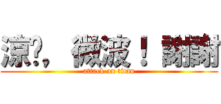 涼麵，微波！ 謝謝 (attack on titan)
