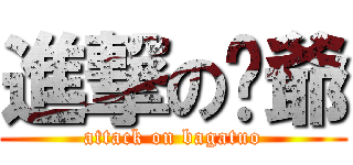 進撃の脫爺 (attack on bagatuo)