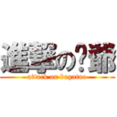 進撃の脫爺 (attack on bagatuo)