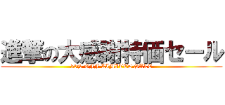 進撃の大感謝特価セール (50% OFF LIMITED SALE)