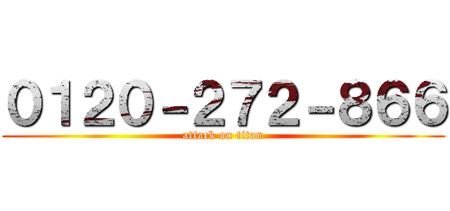 ０１２０－２７２－８６６ (attack on titan)