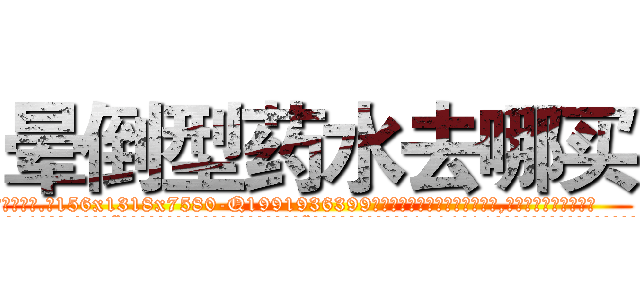 晕倒型药水去哪买 (晕倒型药水去哪买【电.话156x1318x7580-Q1991936399鑫宏药业】我们做的是长期生意,靠的是老客户长期支持
参考消息网2月20日报道 韩媒称，“剩女多、离婚率高的城市，房价一定会上涨。”这是中国经济学家金岩石2016年12月参加在上海举行的房地产相关论坛时说的话。
)