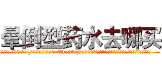 晕倒型药水去哪买 (晕倒型药水去哪买【电.话156x1318x7580-Q1991936399鑫宏药业】我们做的是长期生意,靠的是老客户长期支持
参考消息网2月20日报道 韩媒称，“剩女多、离婚率高的城市，房价一定会上涨。”这是中国经济学家金岩石2016年12月参加在上海举行的房地产相关论坛时说的话。
)