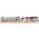 晕倒型药水去哪买 (晕倒型药水去哪买【电.话156x1318x7580-Q1991936399鑫宏药业】我们做的是长期生意,靠的是老客户长期支持
参考消息网2月20日报道 韩媒称，“剩女多、离婚率高的城市，房价一定会上涨。”这是中国经济学家金岩石2016年12月参加在上海举行的房地产相关论坛时说的话。
)