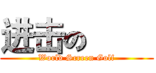 进击の巨人 (World Screen Golf)