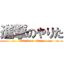 進撃のやりた (attack on titan)