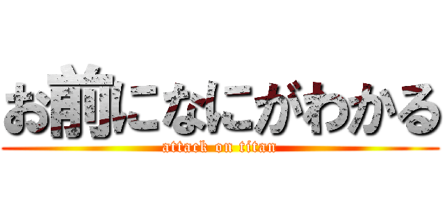 お前になにがわかる (attack on titan)