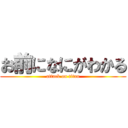 お前になにがわかる (attack on titan)