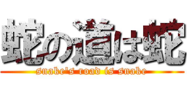 蛇の道は蛇 (snake's road is snake)