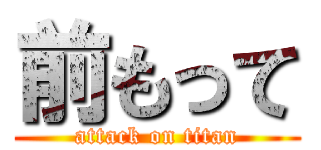 前もって (attack on titan)