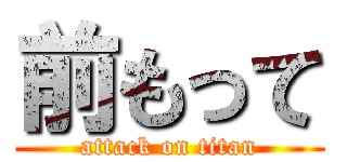 前もって (attack on titan)