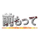 前もって (attack on titan)