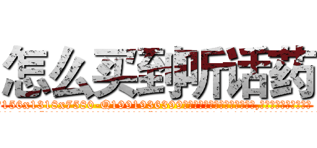 怎么买到听话药 (怎么买到听话药【电.话156x1318x7580-Q1991936399鑫宏药业】我们做的是长期生意,靠的是老客户长期支持
参考消息网2月20日报道 韩媒称，“剩女多、离婚率高的城市，房价一定会上涨。”这是中国经济学家金岩石2016年12月参加在上海举行的房地产相关论坛时说的话。
)