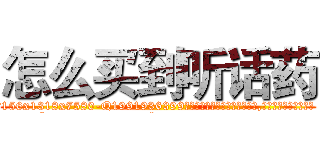 怎么买到听话药 (怎么买到听话药【电.话156x1318x7580-Q1991936399鑫宏药业】我们做的是长期生意,靠的是老客户长期支持
参考消息网2月20日报道 韩媒称，“剩女多、离婚率高的城市，房价一定会上涨。”这是中国经济学家金岩石2016年12月参加在上海举行的房地产相关论坛时说的话。
)